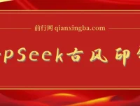 DeepSeek唯美古风提款机：零门槛AI艺人培训术，10分钟产出国潮品牌美女爆款