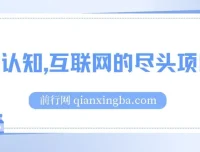 打破认知：互联网尽头项目，轻松月入五位数教程