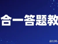 最新三合一答题项目教程