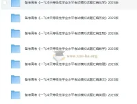 备考高考：《一飞冲天等级性学业水平考试模拟试题汇编》2025版