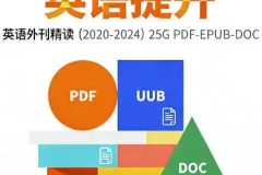 2020 – 2024英语外刊精读全集：五年精选内容