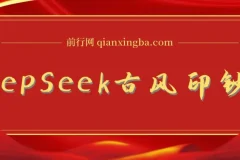 DeepSeek唯美古风提款机：零门槛AI艺人培训术，10分钟产出国潮品牌美女爆款