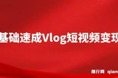 零基础速成《Vlog短视频变现课》：一部手机开启月入过万之旅