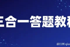 最新三合一答题项目教程