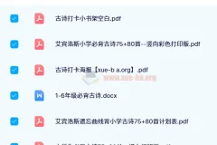 【2024 春】中小学语文古诗背诵打卡资源