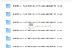 备考高考：《一飞冲天等级性学业水平考试模拟试题汇编》2025版