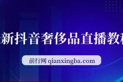 抖音奢侈品转微信卖货变现课程：售价1999的热门教程
