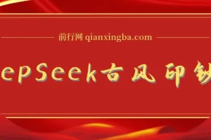 DeepSeek唯美古风提款机：零门槛AI艺人培训术，10分钟产出国潮品牌美女爆款