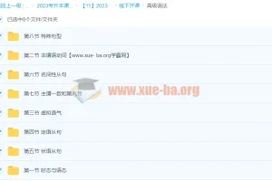 2023专升本天一英语课程（完结）