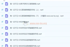 吕子正2024高中化学高一春季班课程