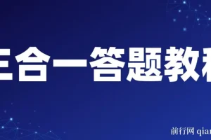 最新三合一答题项目教程