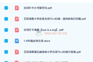【2024 春】中小学语文古诗背诵打卡资源