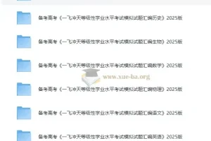 备考高考：《一飞冲天等级性学业水平考试模拟试题汇编》2025版