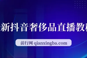 抖音奢侈品转微信卖货变现课程：售价1999的热门教程