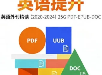 2020 – 2024英语外刊精读全集：五年精选内容