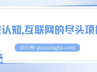 打破认知：互联网尽头项目，轻松月入五位数教程