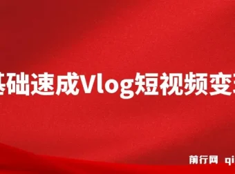 零基础速成《Vlog短视频变现课》：一部手机开启月入过万之旅