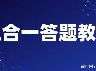 最新三合一答题项目教程