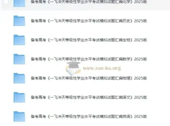 备考高考：《一飞冲天等级性学业水平考试模拟试题汇编》2025版