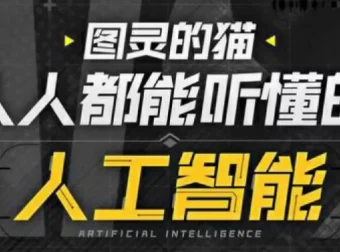 B站图灵的猫：人人都能听懂的AI通识课