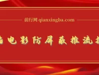 抖音0粉直播放电影玩法与电影防屏蔽技术