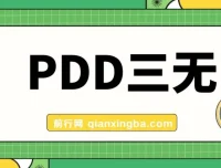 PDD三无产品赔付玩法教程：揭秘一单利润50 – 100元的玩法