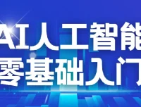 每个人的人工智能课：AI2.0人工智能零基础入门