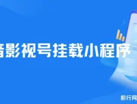 8月最新抖音影视号挂载小程序全自动变现玩法