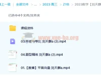 刘天麒2023高考数学a班一轮复习暑假班与秋季班（更新3讲）
