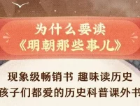 狮子老爸讲《明朝那些事儿》儿童故事 3274集