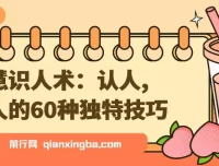 智慧识人术：认人、识人的60种独特技巧