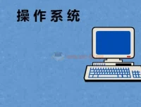 2024全新版操作系统入门与实践：参透技术本质