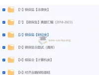 2024年金管局/银保监会考试资料合集