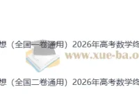 2026年高考数学终极冲刺讲练测：数学终极押题猜想（全国通用一卷）