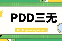 PDD三无产品赔付玩法教程：揭秘一单利润50 – 100元的玩法