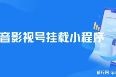 8月最新抖音影视号挂载小程序全自动变现玩法
