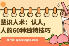 智慧识人术：认人、识人的60种独特技巧