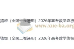2026年高考数学终极冲刺讲练测：数学终极押题猜想（全国通用一卷）