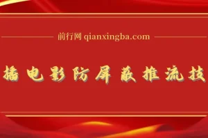 抖音0粉直播放电影玩法与电影防屏蔽技术