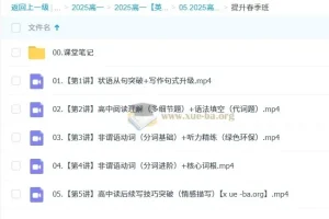 2024 – 2025学年高一英语袁慧秋季、寒假、春季班课程