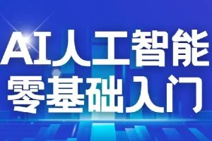 每个人的人工智能课：AI2.0人工智能零基础入门