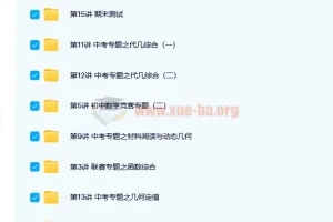 路亨初二数学创新竞赛春季班（15讲完结，附讲义）