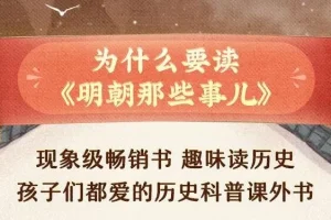 狮子老爸讲《明朝那些事儿》儿童故事 3274集