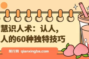 智慧识人术：认人、识人的60种独特技巧