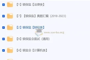 2024年金管局/银保监会考试资料合集