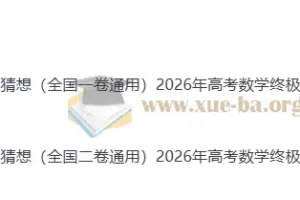 2026年高考数学终极冲刺讲练测：数学终极押题猜想（全国通用一卷）