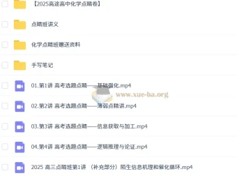 高展 2025 高三高考化学点睛班（更新中）