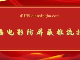 抖音0粉直播放电影玩法与电影防屏蔽技术
