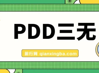 PDD三无产品赔付玩法教程：揭秘一单利润50 – 100元的玩法