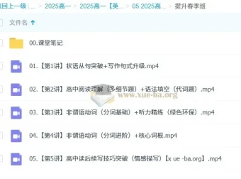 2024 – 2025学年高一英语袁慧秋季、寒假、春季班课程
